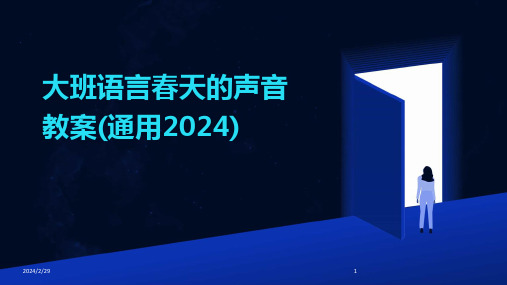 2024年大班语言春天的声音教案(通用)