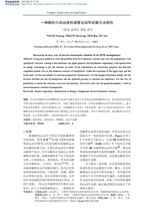 一种新的六自由度机械臂运动学反解方法研究_王俊龙张国良敬斌徐君