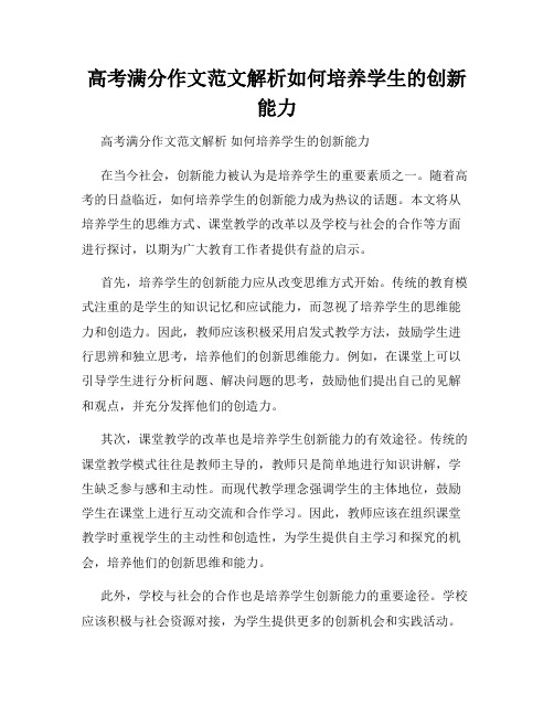 高考满分作文范文解析如何培养学生的创新能力