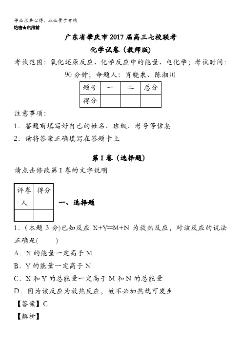 广东省肇庆市2017届高三七校联考化学试卷含答案