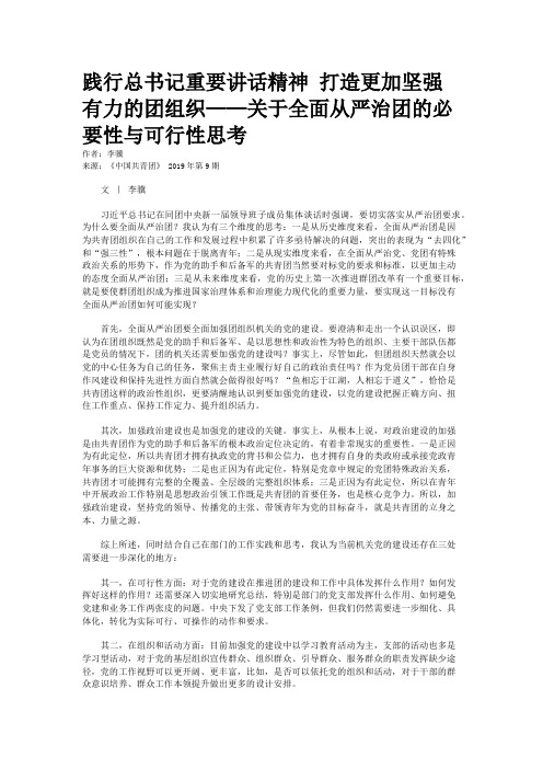 践行总书记重要讲话精神 打造更加坚强有力的团组织——关于全面从严治团的必要性与可行性思考