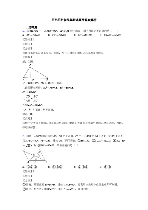 图形的相似经典测试题及答案解析