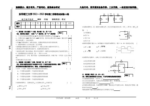 (完整word版)东华理工大学《电工电子技术2012-2013》期末卷