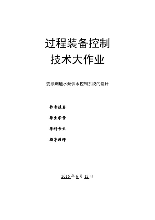 变频调速水泵供水系统的设计