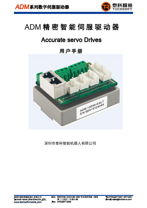 泰科 ADM 系列数字伺服驱动器 用户手册说明书