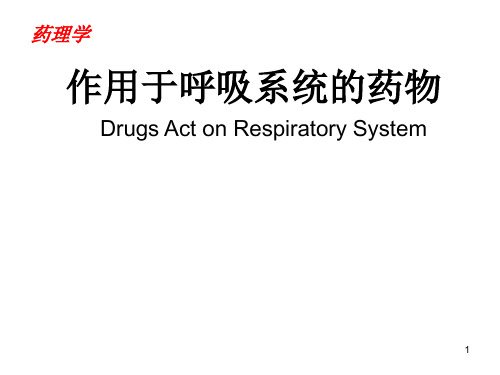 药理学-作用于呼吸系统的药物