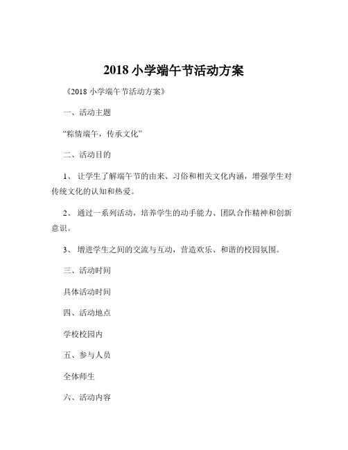 2018小学端午节活动方案