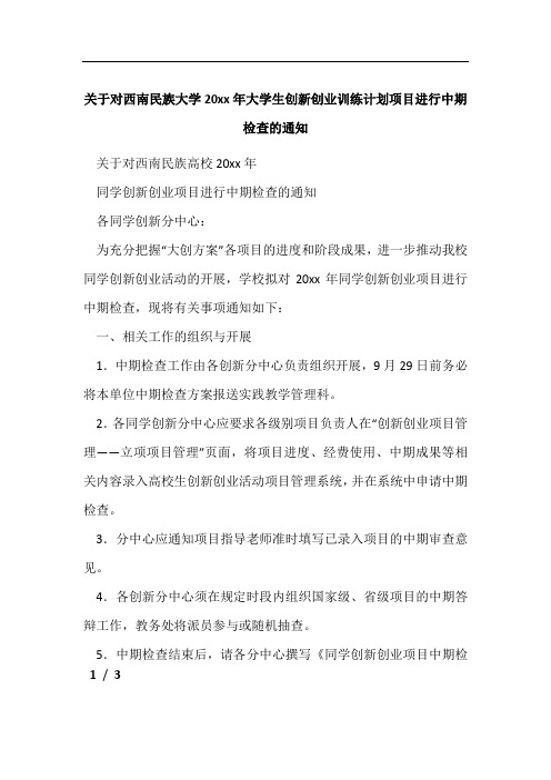 关于对西南民族大学20xx年大学生创新创业训练计划项目进行中期检查的通知