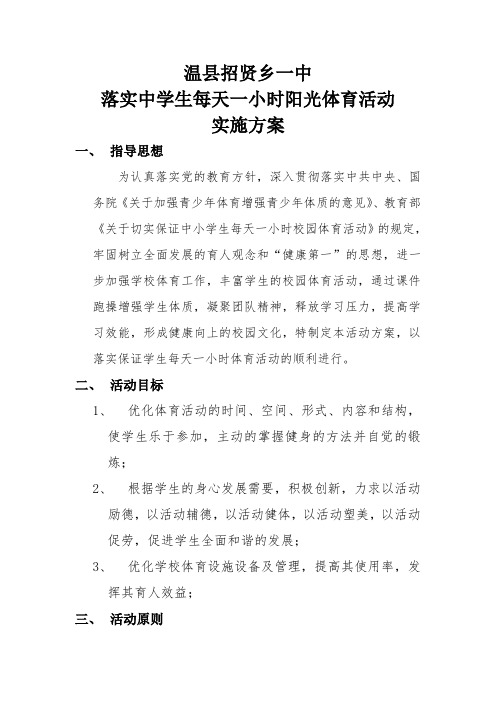 招贤乡一中落实中学生每天一小时阳光体育活动实施方案