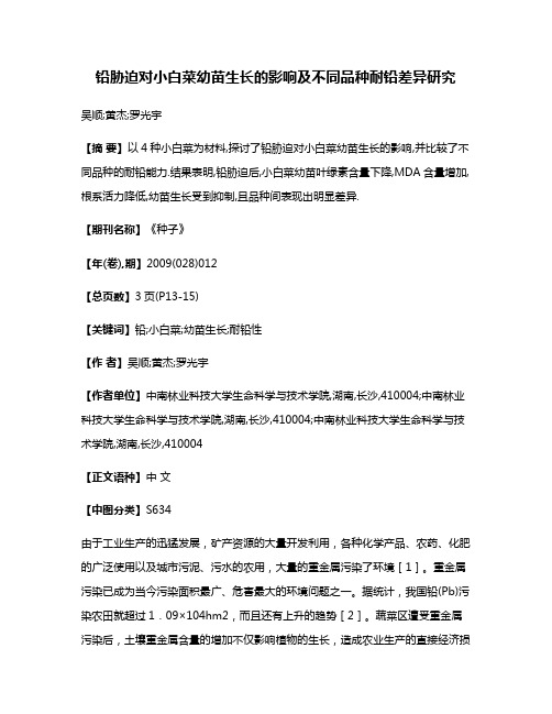 铅胁迫对小白菜幼苗生长的影响及不同品种耐铅差异研究