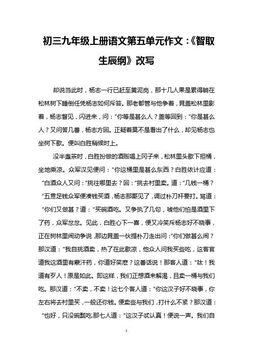 初三九年级上册语文第五单元作文:《智取生辰纲》改写