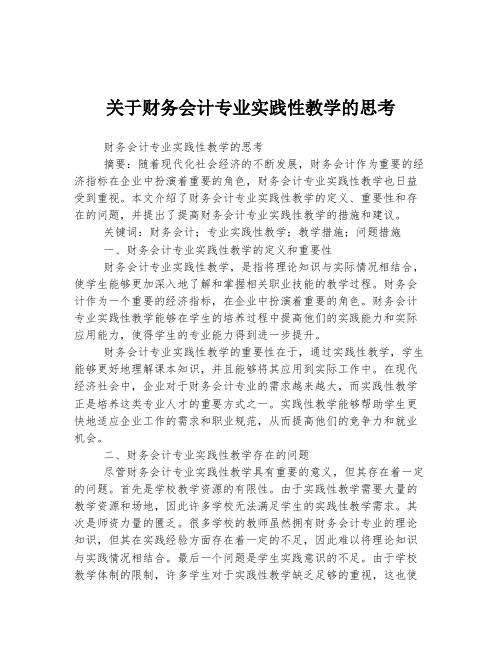 关于财务会计专业实践性教学的思考