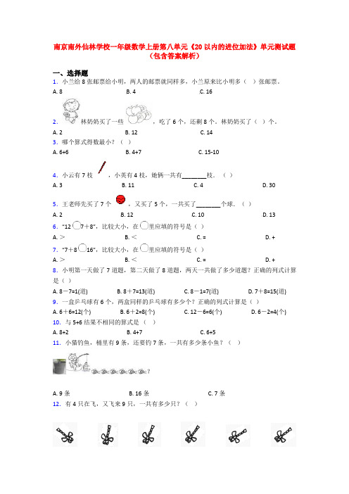 南京南外仙林学校一年级数学上册第八单元《20以内的进位加法》单元测试题(包含答案解析)