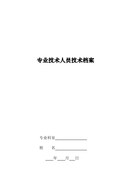 医院专业技术人员技术档案(表格)