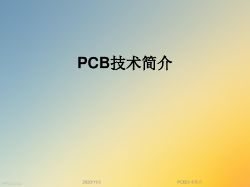 PCB技术简介