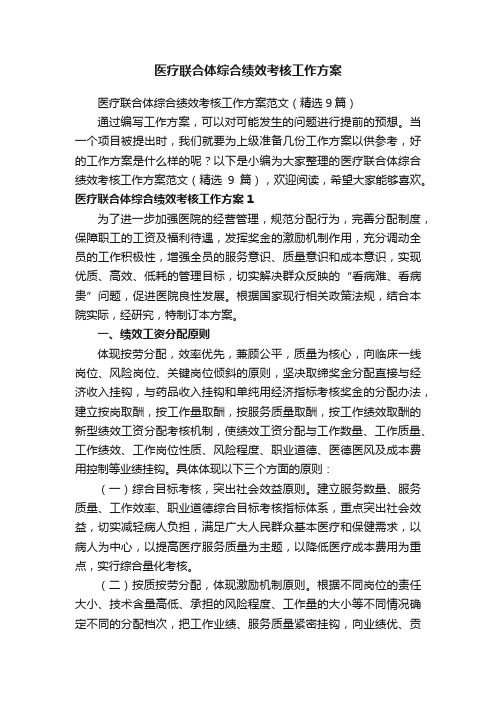 医疗联合体综合绩效考核工作方案范文（精选9篇）