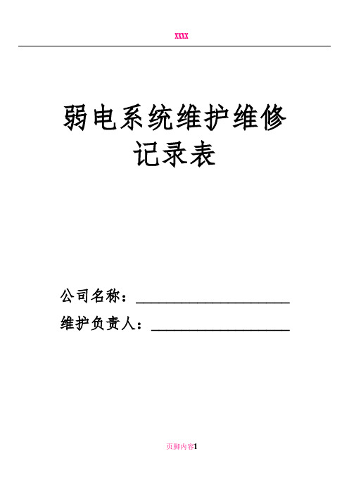 弱电系统维护、维修记录单