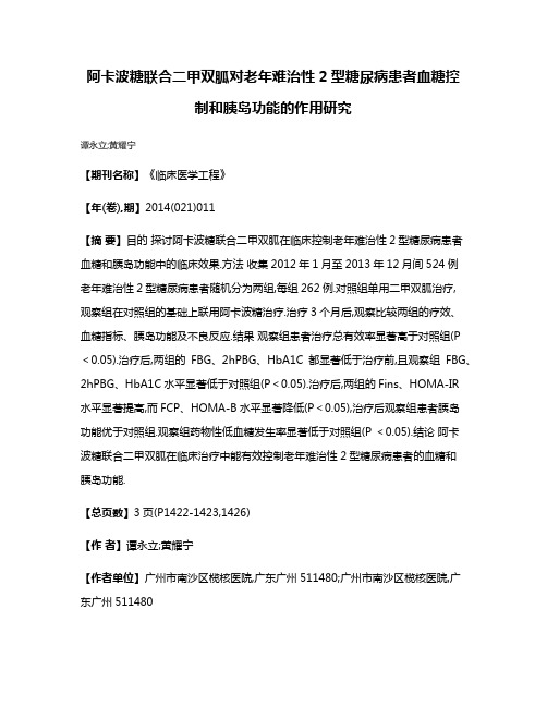 阿卡波糖联合二甲双胍对老年难治性2型糖尿病患者血糖控制和胰岛功能的作用研究