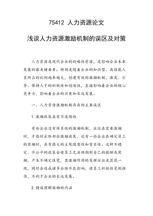 论文:浅谈人力资源激励机制的误区及对策