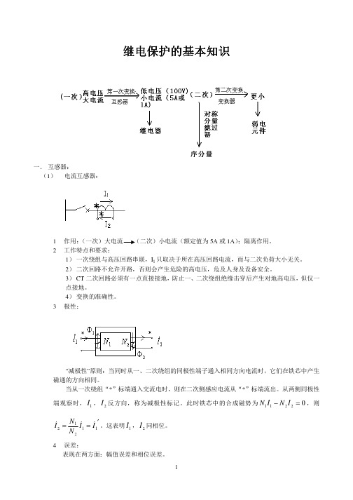 继电保护的基本知识