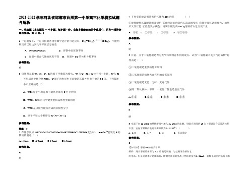 2021-2022学年河北省邯郸市曲周第一中学高三化学模拟试题含解析