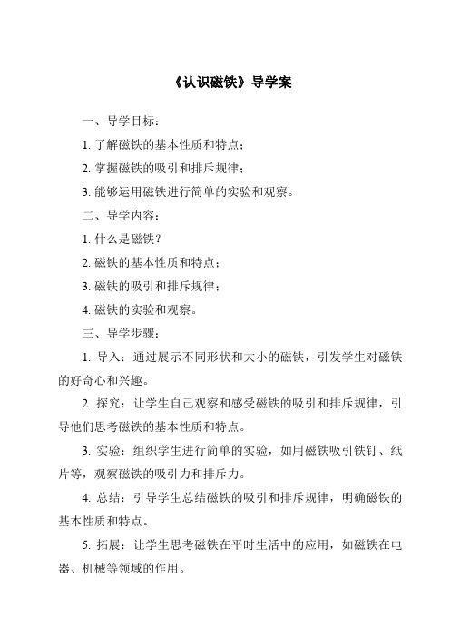 《认识磁铁核心素养目标教学设计、教材分析与教学反思-2023-2024学年科学人教鄂教版》