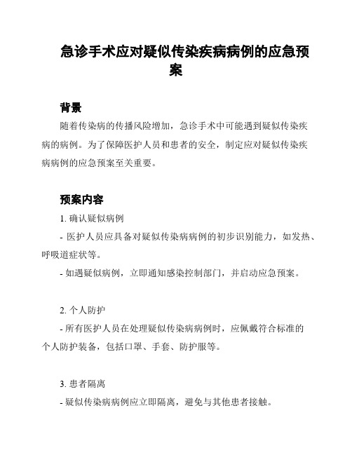 急诊手术应对疑似传染疾病病例的应急预案