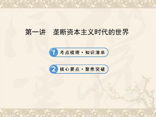 中考历史复习 第十五单元 垄断资本主义时代的世界与近代科技文化 第一讲 垄断资本主义时代的世界课