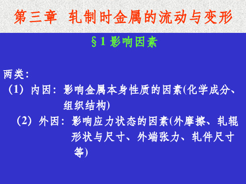 轧制时金属的流动与变形