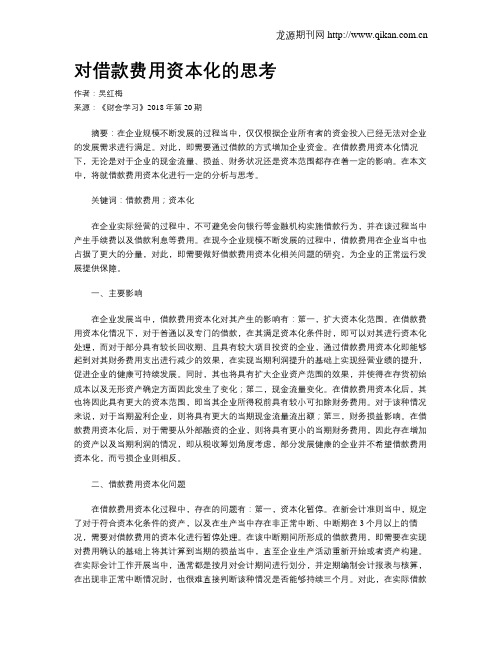 对借款费用资本化的思考
