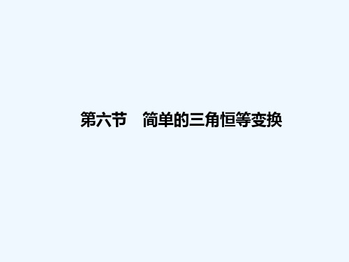 简单的三角恒等变换 PPT