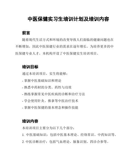 中医保健实习生培训计划及培训内容