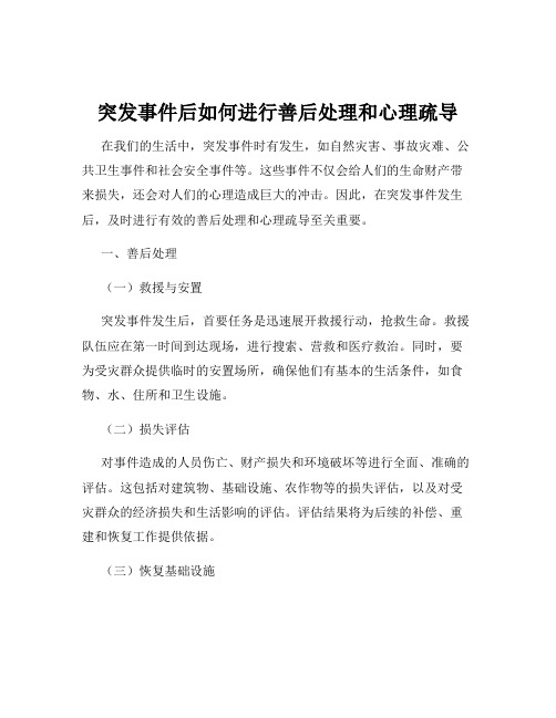 突发事件后如何进行善后处理和心理疏导