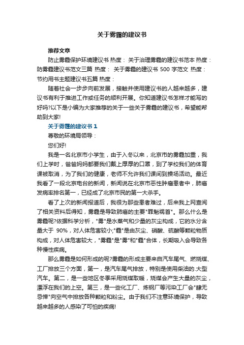 关于雾霾的建议书5篇