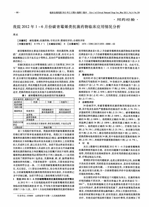 我院2012年1～6月份碳青霉烯类抗菌药物临床应用情况分析