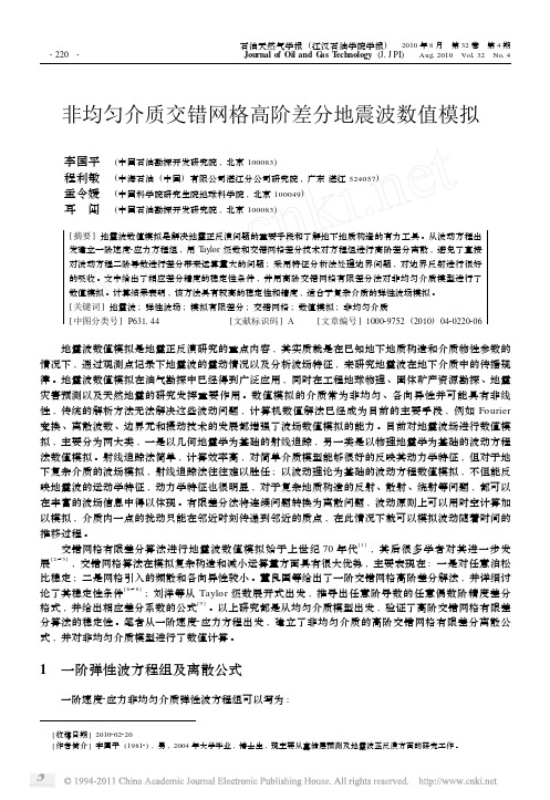 非均匀介质交错网格高阶差分地震波数值模拟