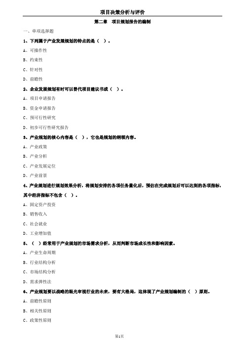 2019年咨询工程师-项目决策分析与评价(习题库)-第02章 项目规划报告的编制