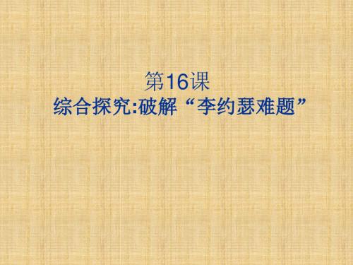 岳麓版高中历史必修三第16课《综合探究：破解“李约瑟难题”》参考课件2