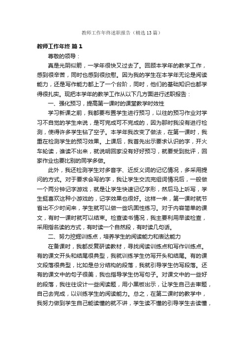 教师工作年终述职报告（精选13篇）