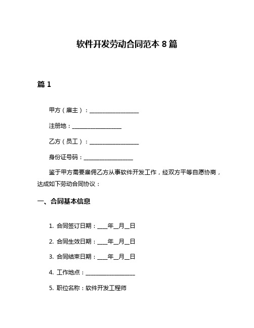 软件开发劳动合同范本8篇