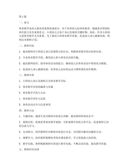 小班体育教学教研计划(3篇)