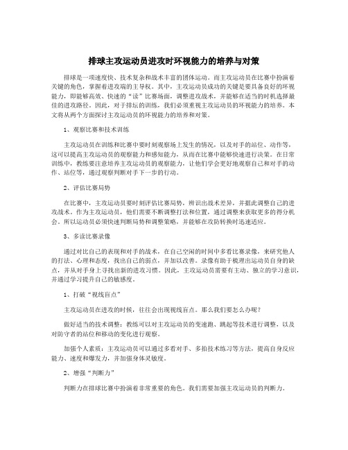 排球主攻运动员进攻时环视能力的培养与对策