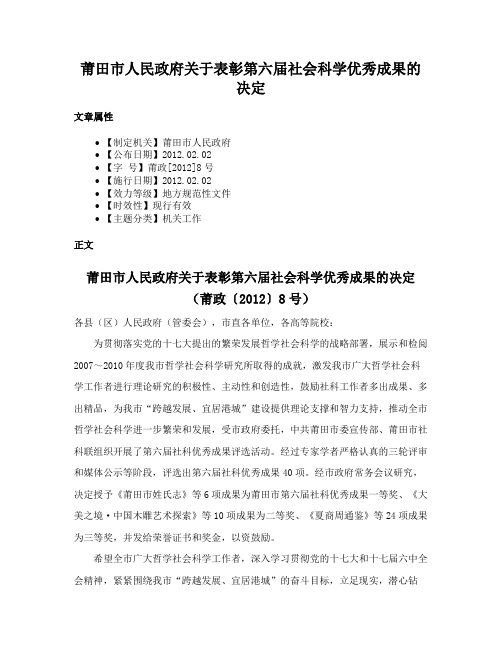 莆田市人民政府关于表彰第六届社会科学优秀成果的决定