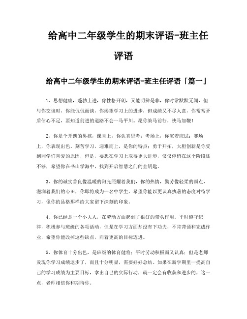 给高中二年级学生的期末评语班主任评语