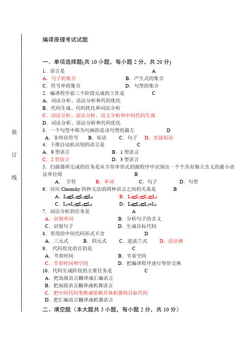 编译原理试题及答案