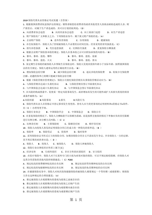 2019保险代理从业资格证考试真题含答案-20页精选文档