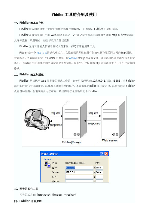 Fiddler的基本介绍及使用(个人整理)