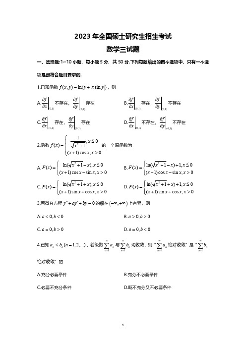 2023年考研数学三真题及答案解析