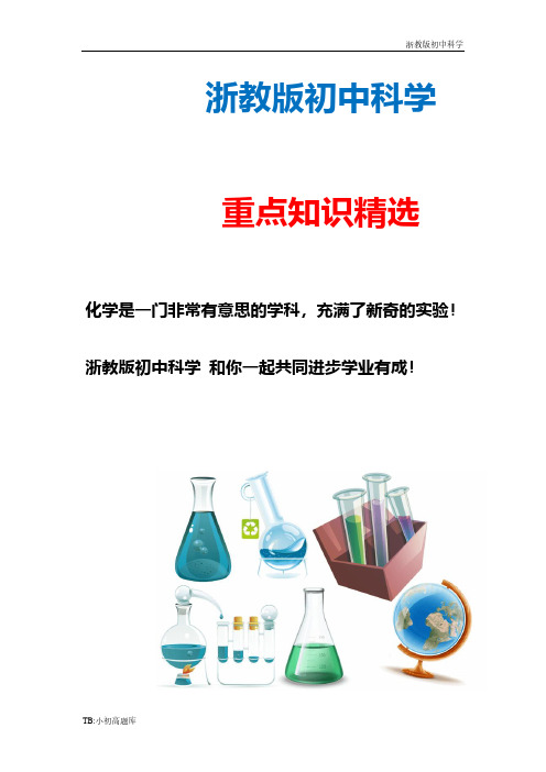 新版浙教版初中科学九年级下册第一、二章测验试题精选汇总