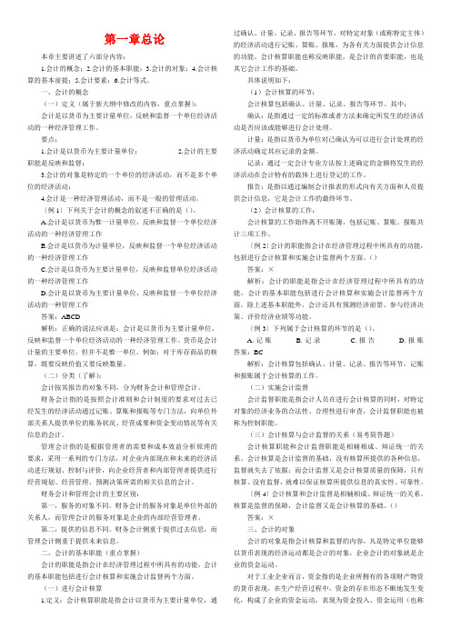 (财务会计)国家会计部最新出版会计从业资格会计基础各章知识汇总